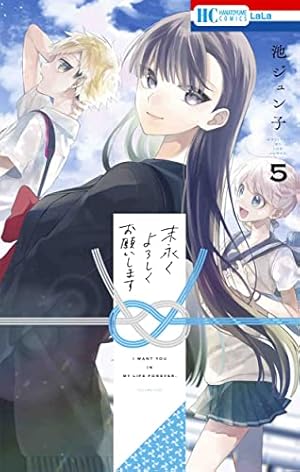 Amazon.co.jp: 末永くよろしくお願いします 5 (花とゆめコミックス